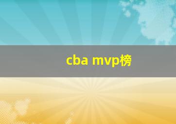 cba mvp榜